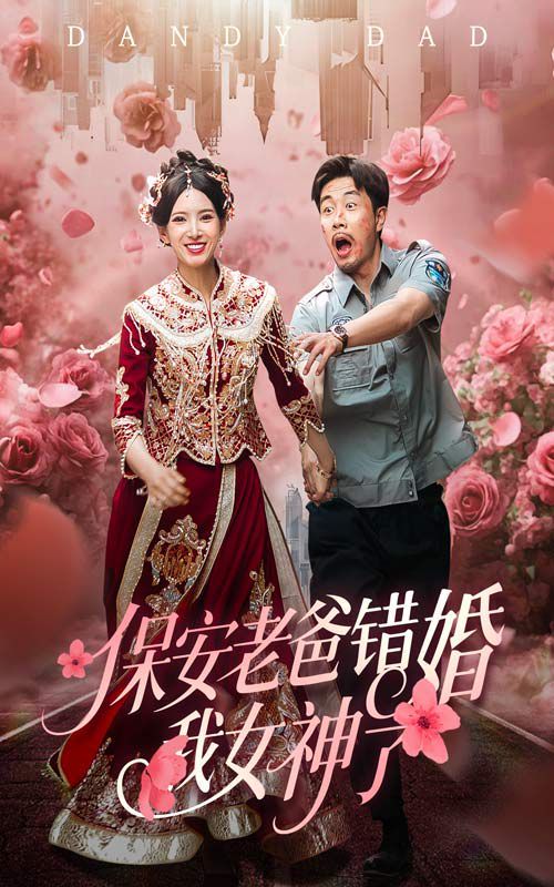 保安老爸错婚我女神了(纨绔老爸竟然错婚我女神了)