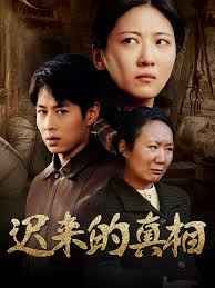 迟来的真相(因果)