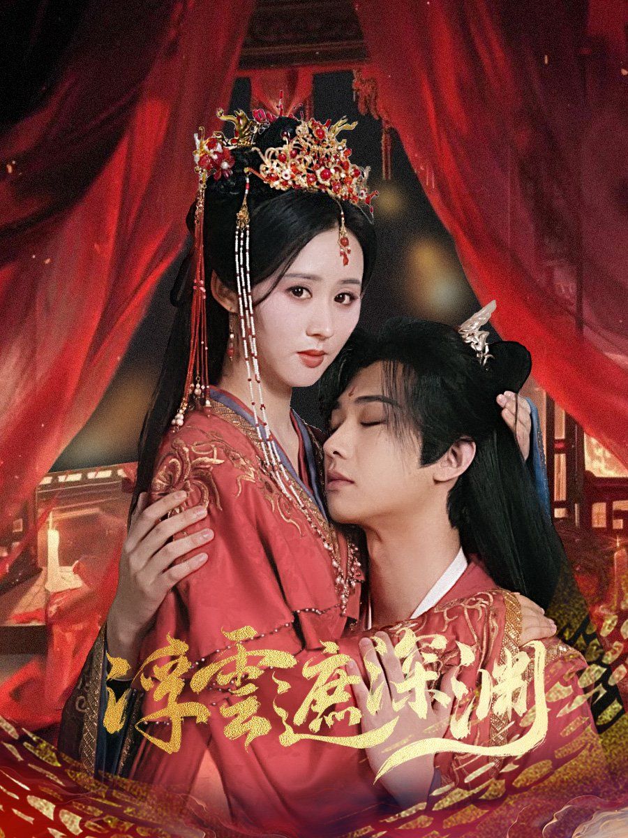 浮云遮深渊(我的蛇君软又妖)