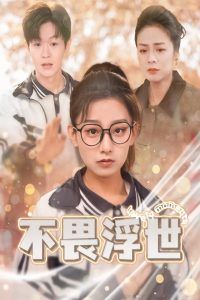 不畏浮世(闪闪发光的人生)