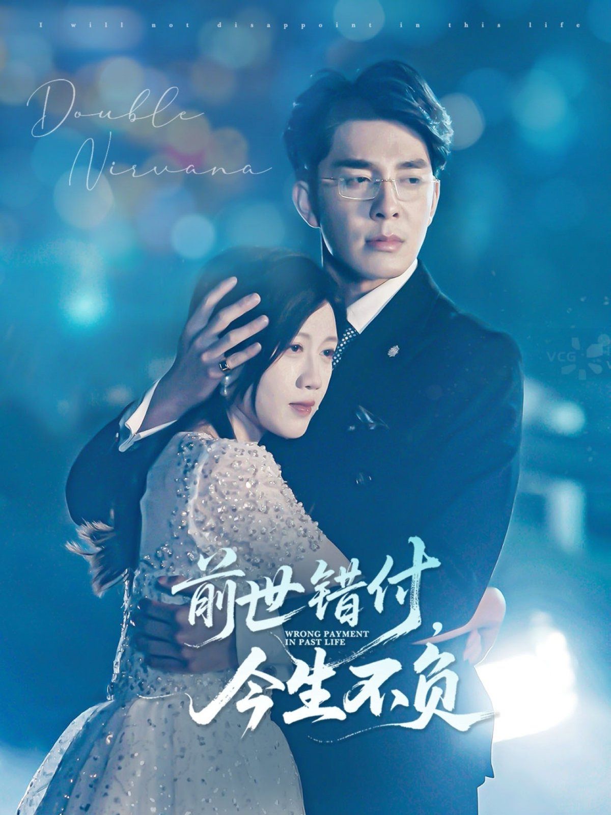 前世错付,今生不负
