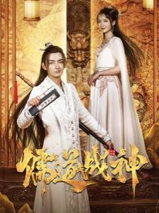 儒道战神(执笔镇山河)