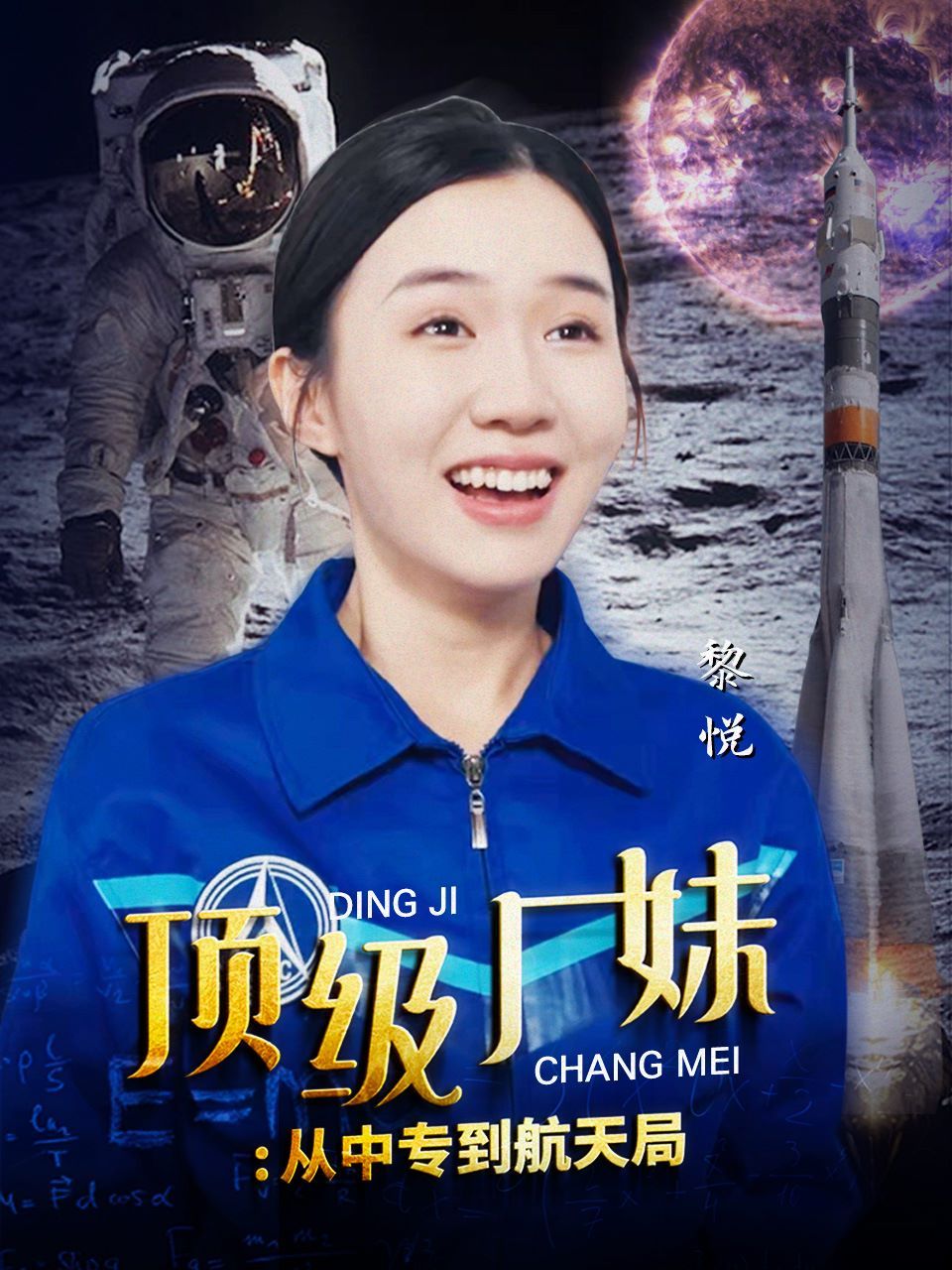 顶级厂妹:从中专到航天局