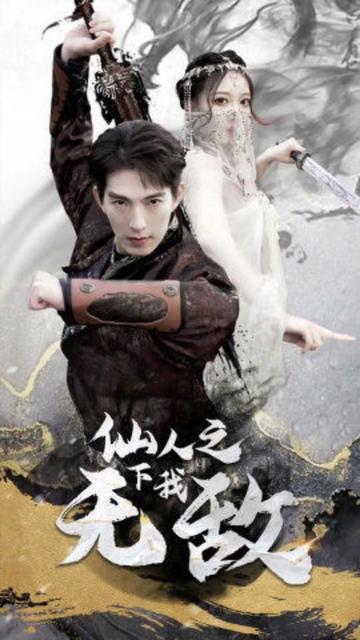 仙人之下我无敌(盖世我为王)