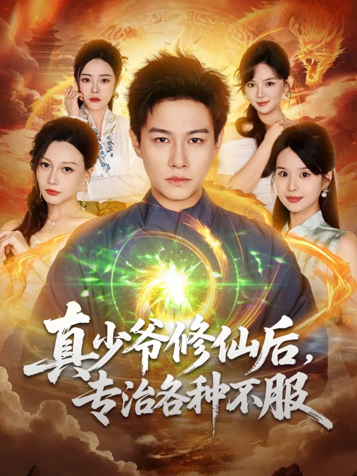 真少爷修仙后,专治各种不服