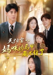 天才萌宝:妈咪的马甲藏不住了